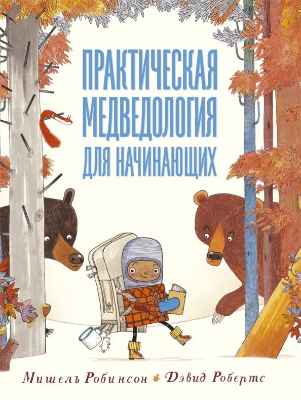 Мишель Робинсон, Дэвид Робертс. Практическая медведология для начинающих