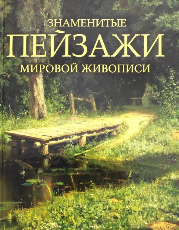 Ольга Морозова. Знаменитые пейзажи мировой живописи