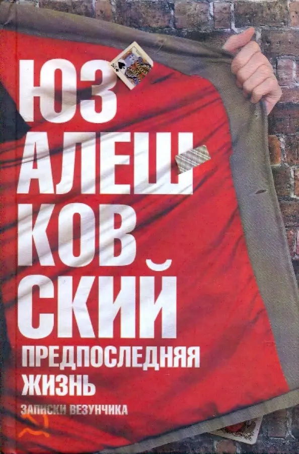 Yuz Aleshkovsky. The Penultimate Life. Notes of a Lucky Man