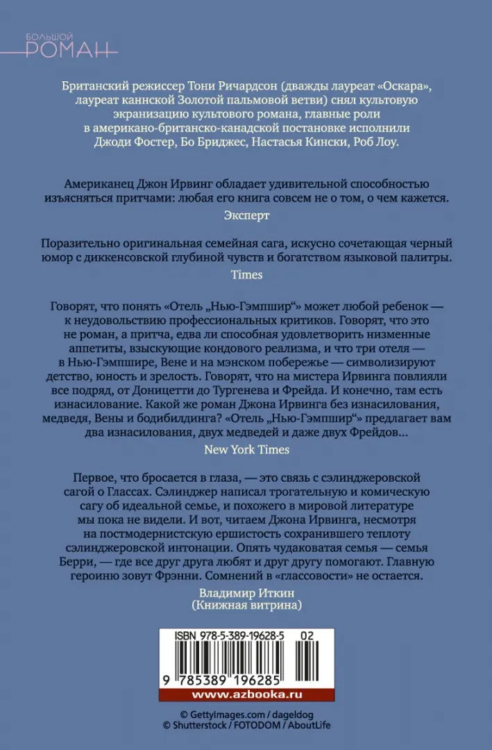 Джон Ирвинг. Отель "Нью-Гэмпшир"