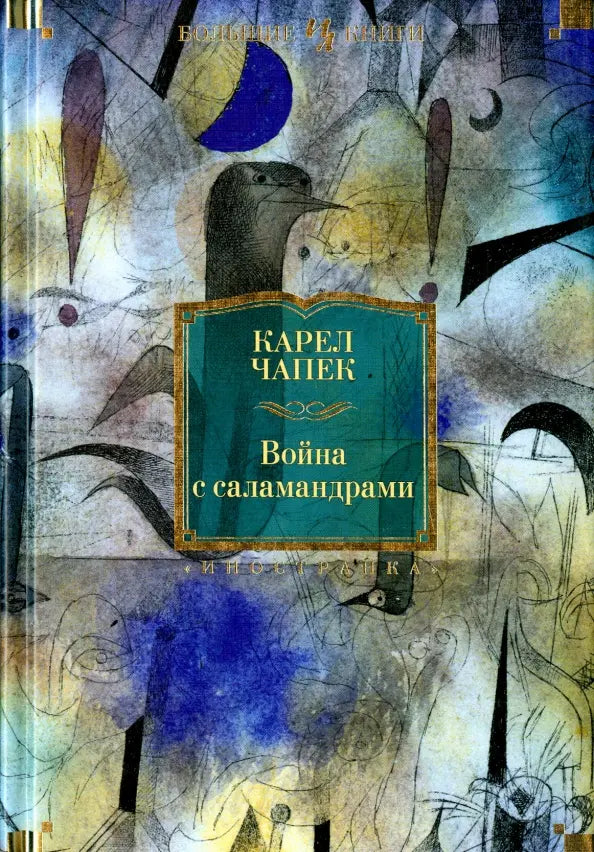 Карел Чапек. Война с саламандрами