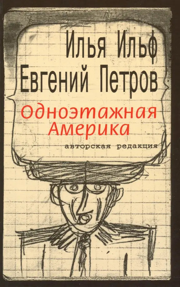 Илья Ильф, Евгений Петров. Одноэтажная Америка. Авторская редакция