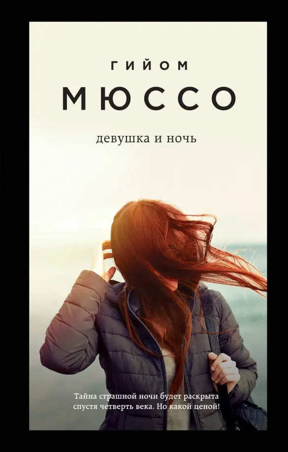 Гийом Мюссо. Девушка и ночь