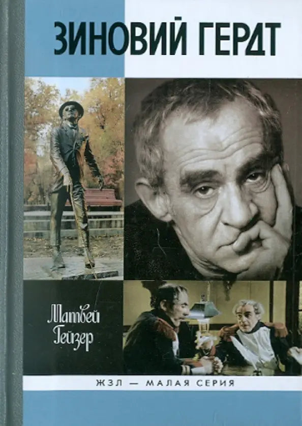 Matvey Geyser. Zinovy Gerdt