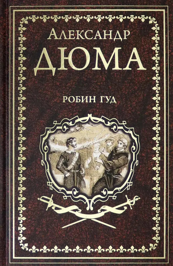 Александр Дюма. Робин Гуд