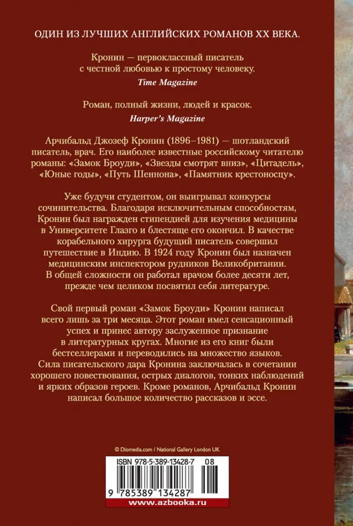 Арчибальд Кронин. Цитадель. Роман