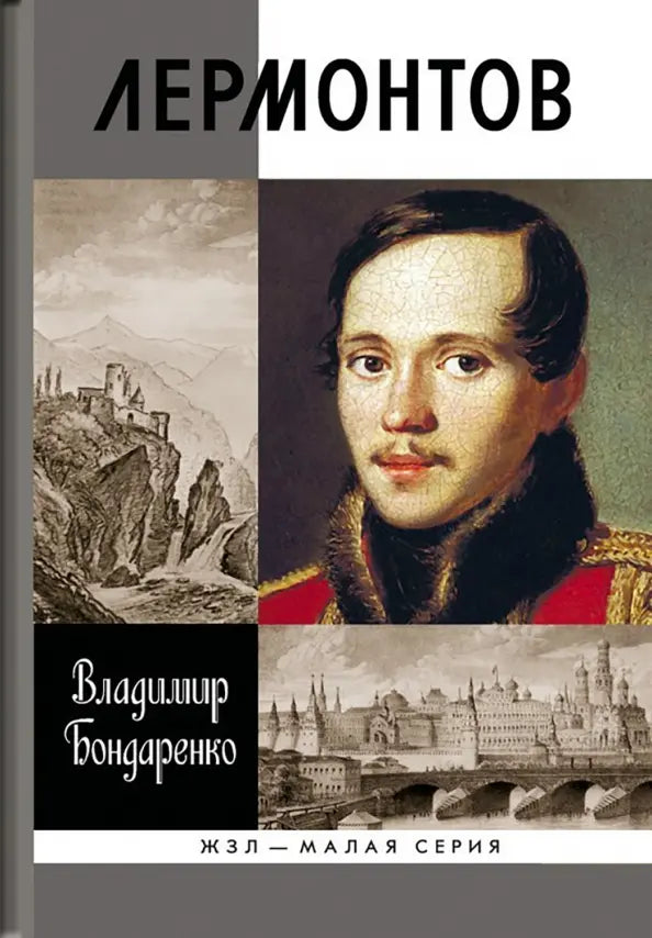Vladimir Bondarenko. Lermontov. Mystical Genius. The ZhZL series.