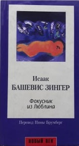 Исаак Башевис Зингер. Фокусник из Люблина. Роман