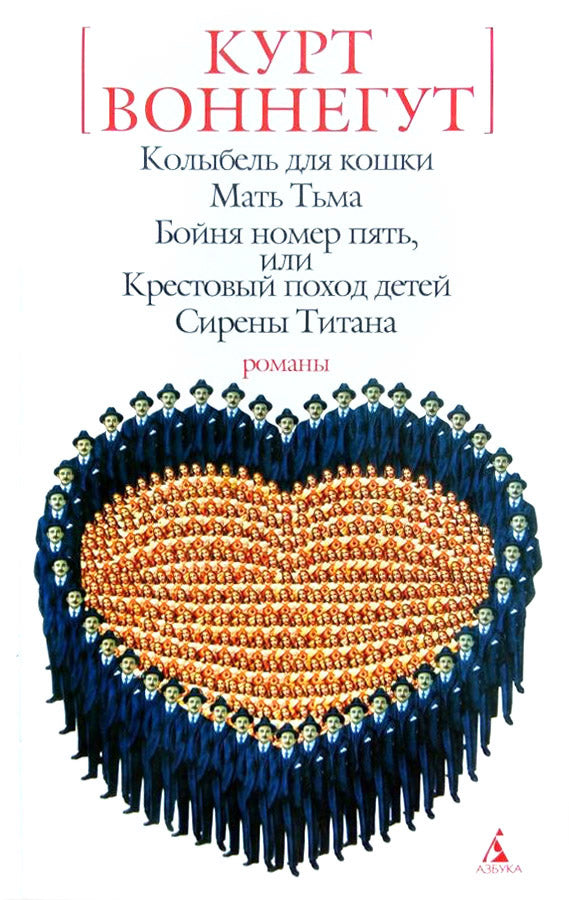 Курт Воннегут. Колыбель для кошки: Романы