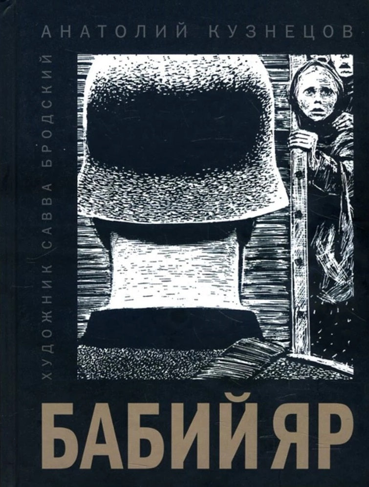 Анатолий Кузнецов. Бабий Яр. Роман-документ