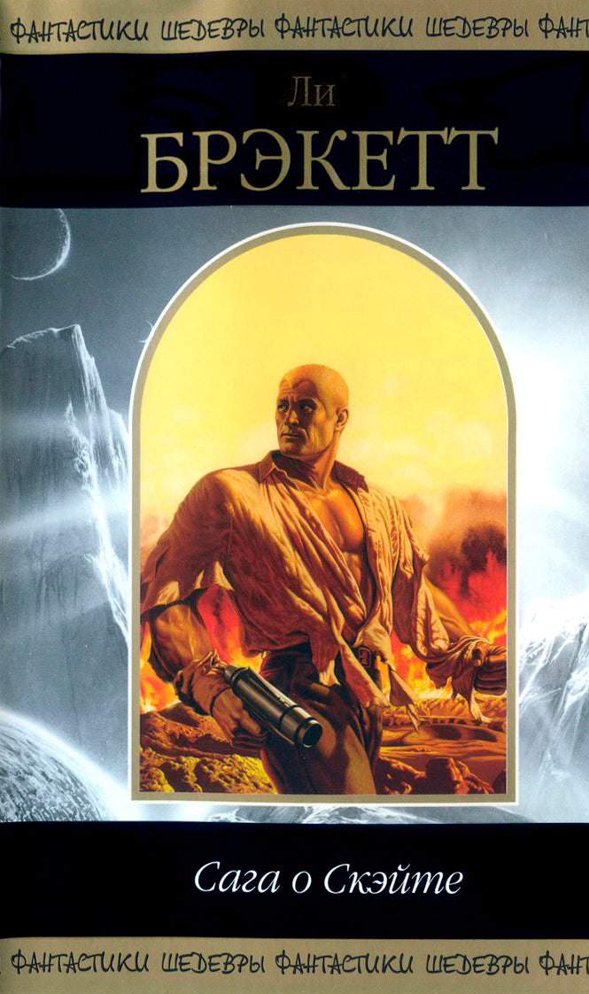 Lee Douglas Brackett. Saga of Skate