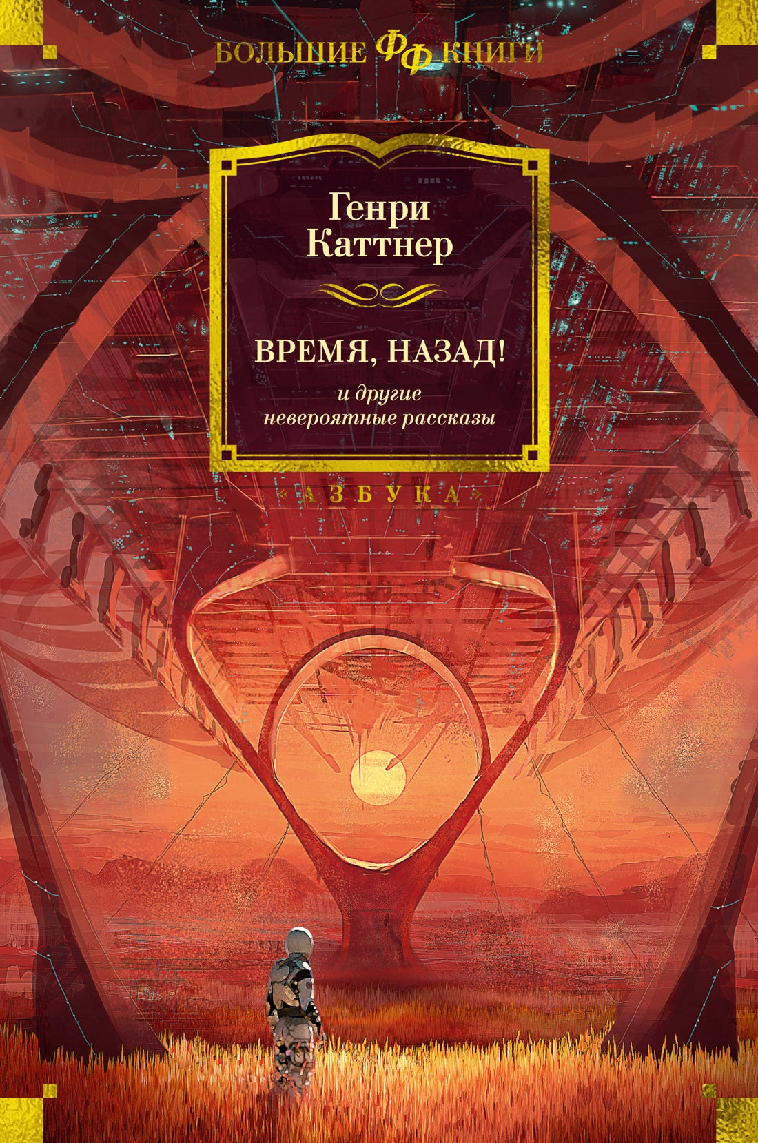 Генри Каттнер. Время, назад! и другие невероятные рассказы