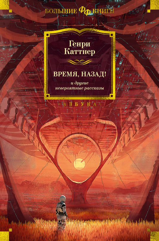 Генри Каттнер. Время, назад! и другие невероятные рассказы