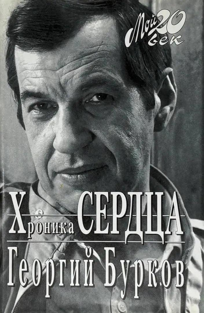 Георгий Бурков. Хроника сердца