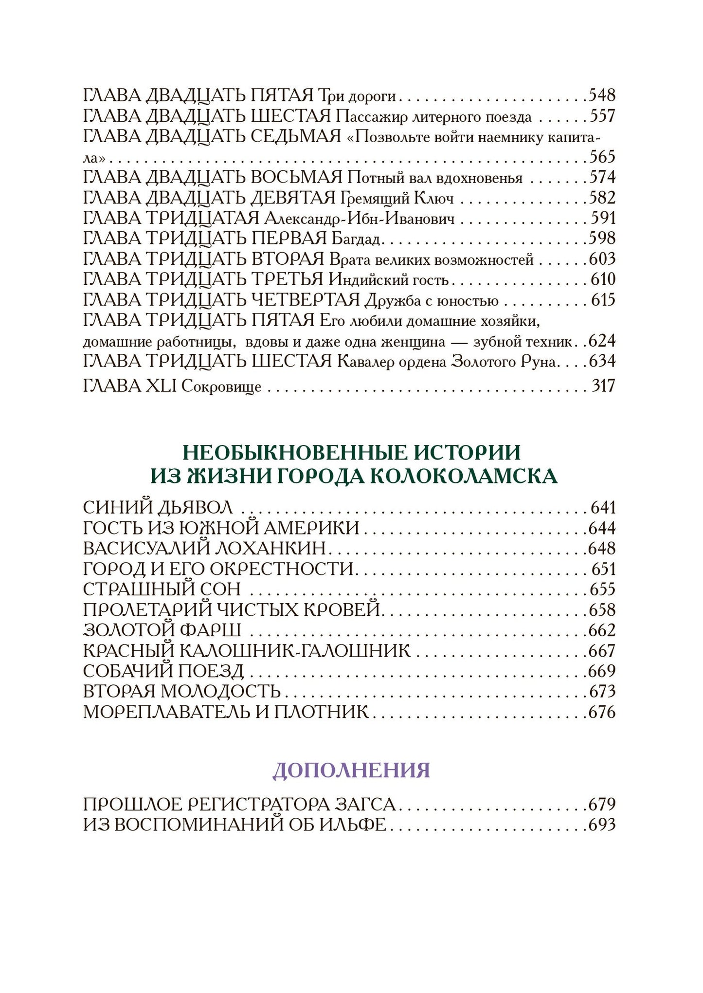 Ilya Ilf, Evgeny Petrov. The Twelve Chairs. The Golden Calf. History of the Town of Kolokolamsk.