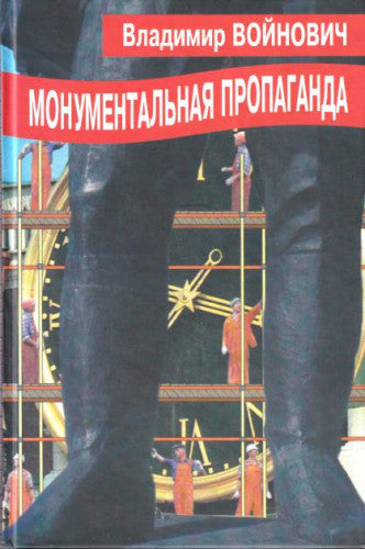 Владимир Войнович. Монументальная пропаганда. Роман