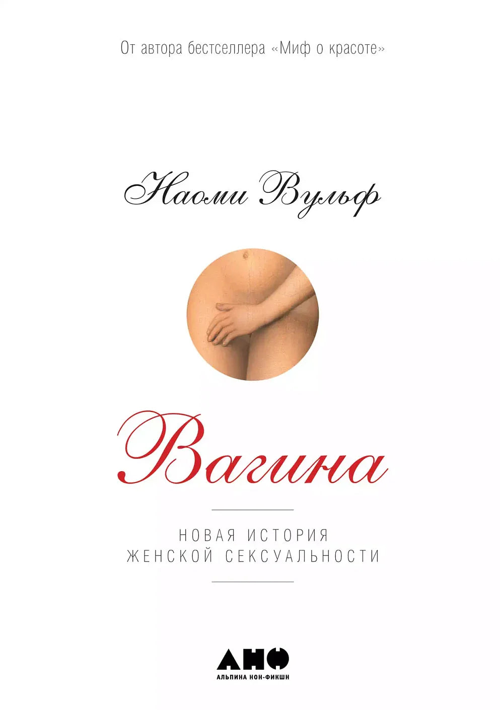 Naomi Wolf. Vagina: A New History of Female Sexuality