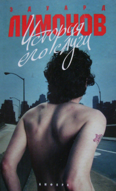 Эдуард Лимонов. История его слуги