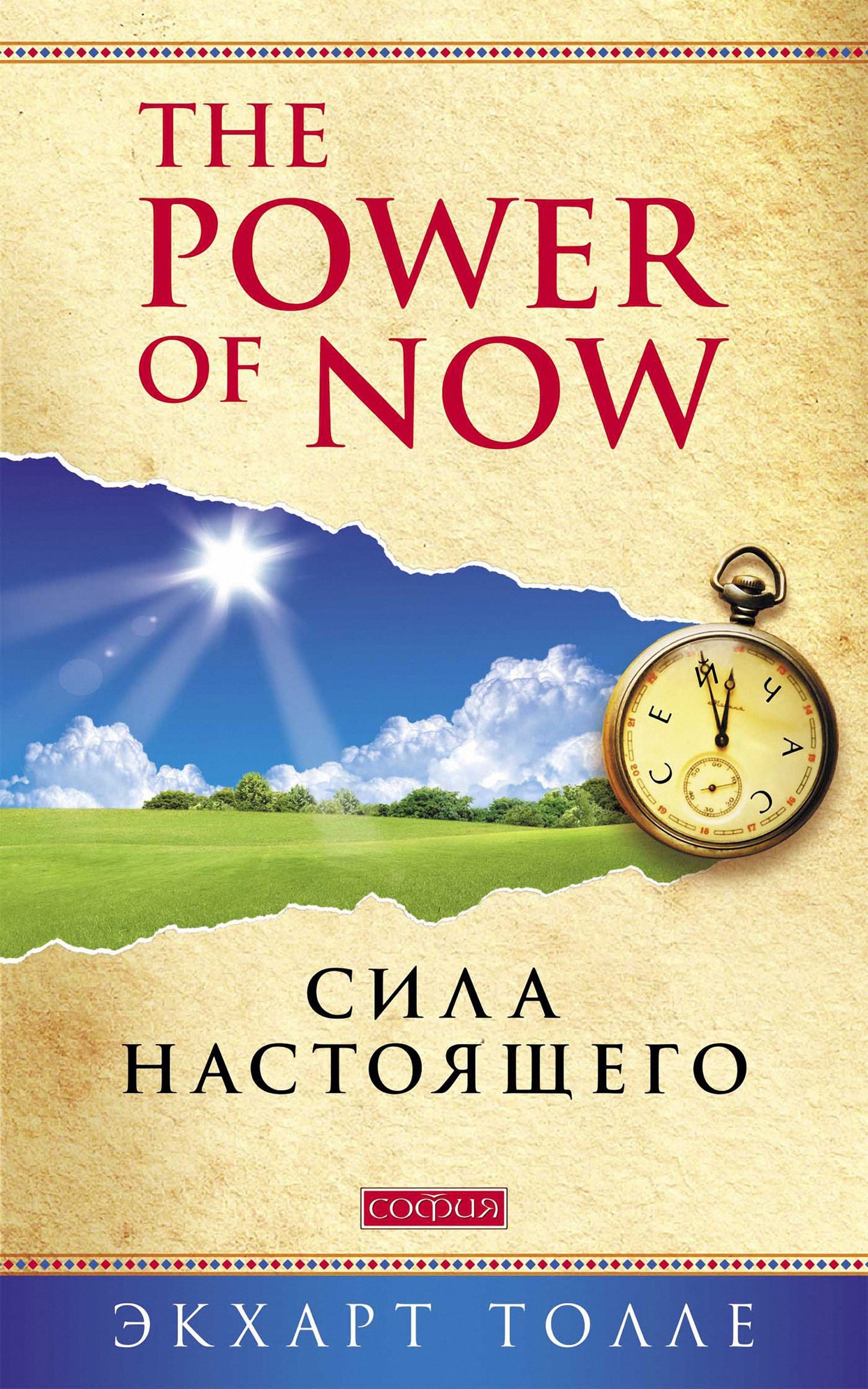 Eckhart Tolle, The Power of Now: A Guide to Spiritual Awakening