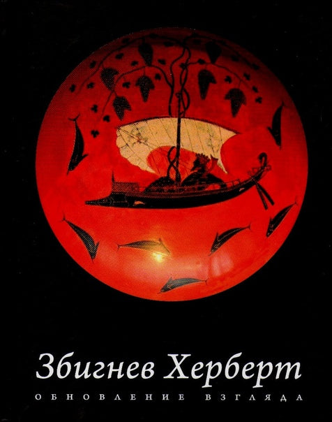 Збигнев Херберт. Обновление взгляда. Избранные стихотворения