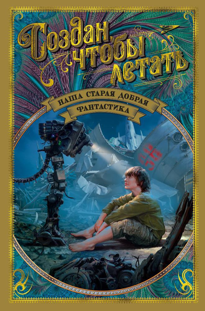 Designed to fly. Our good old science fiction.