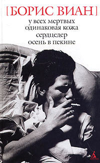Boris Vian. All the Dead Have the Same Skin. Heartbreaker. Autumn in Beijing.