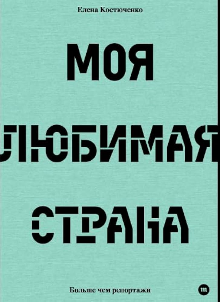 Elena Kostyuchenko. My favorite country