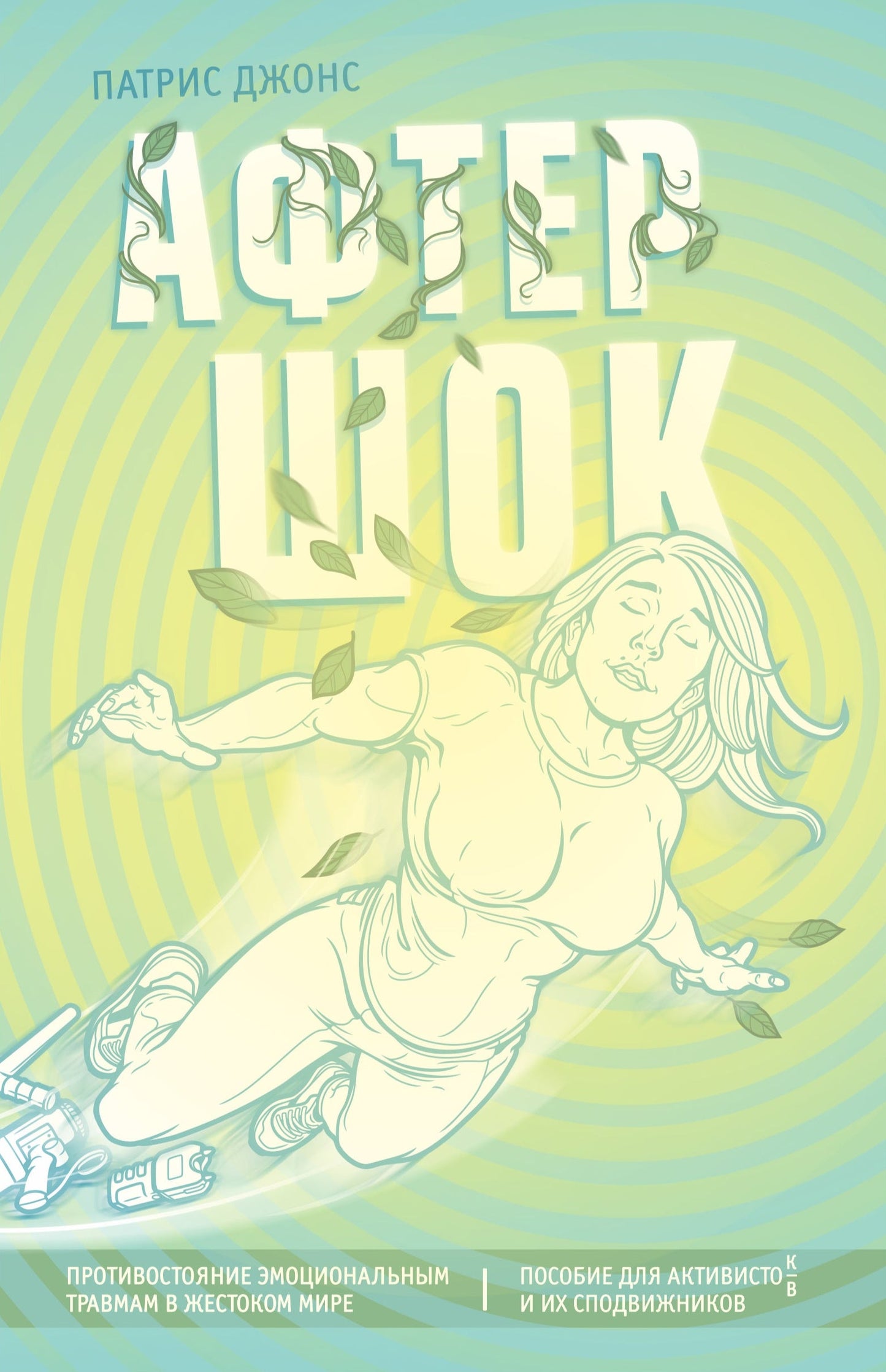 Патрис Джонс. Афтершок. Противостояние эмоциональным травмам в жестоком мире. Пособие для активист:ок и их сподвижников