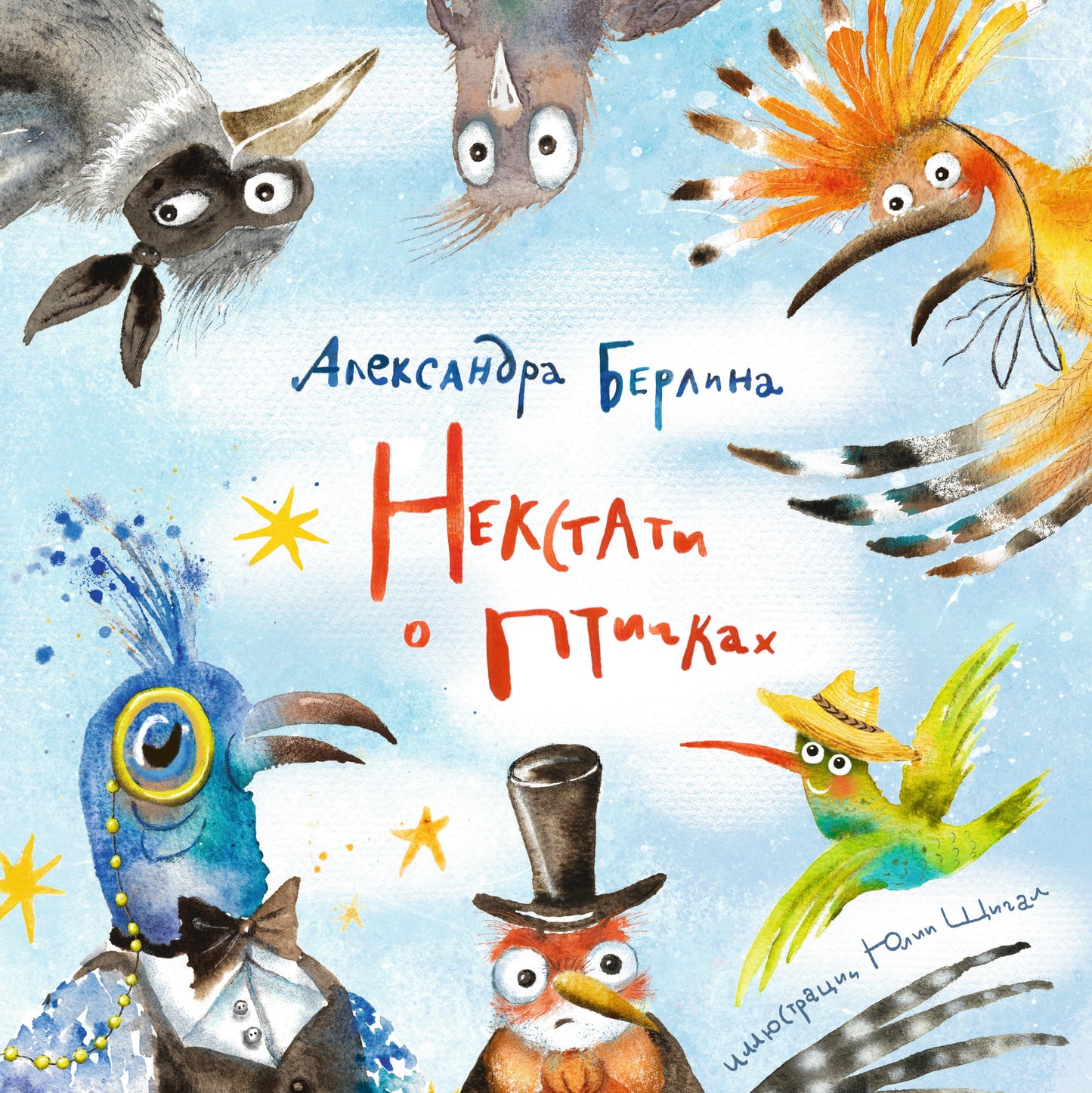 Александра Берлина, Юлия Щигал. Некстати о птичках