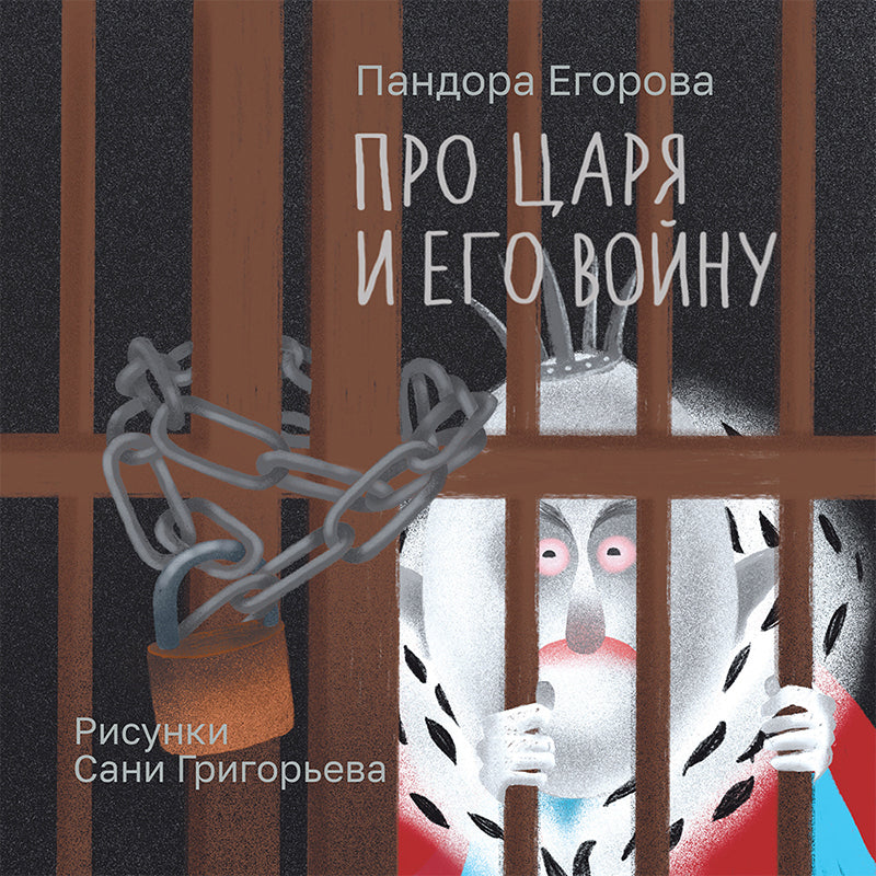 Пандора Егорова, Саня Григорьев. Про царя и его войну