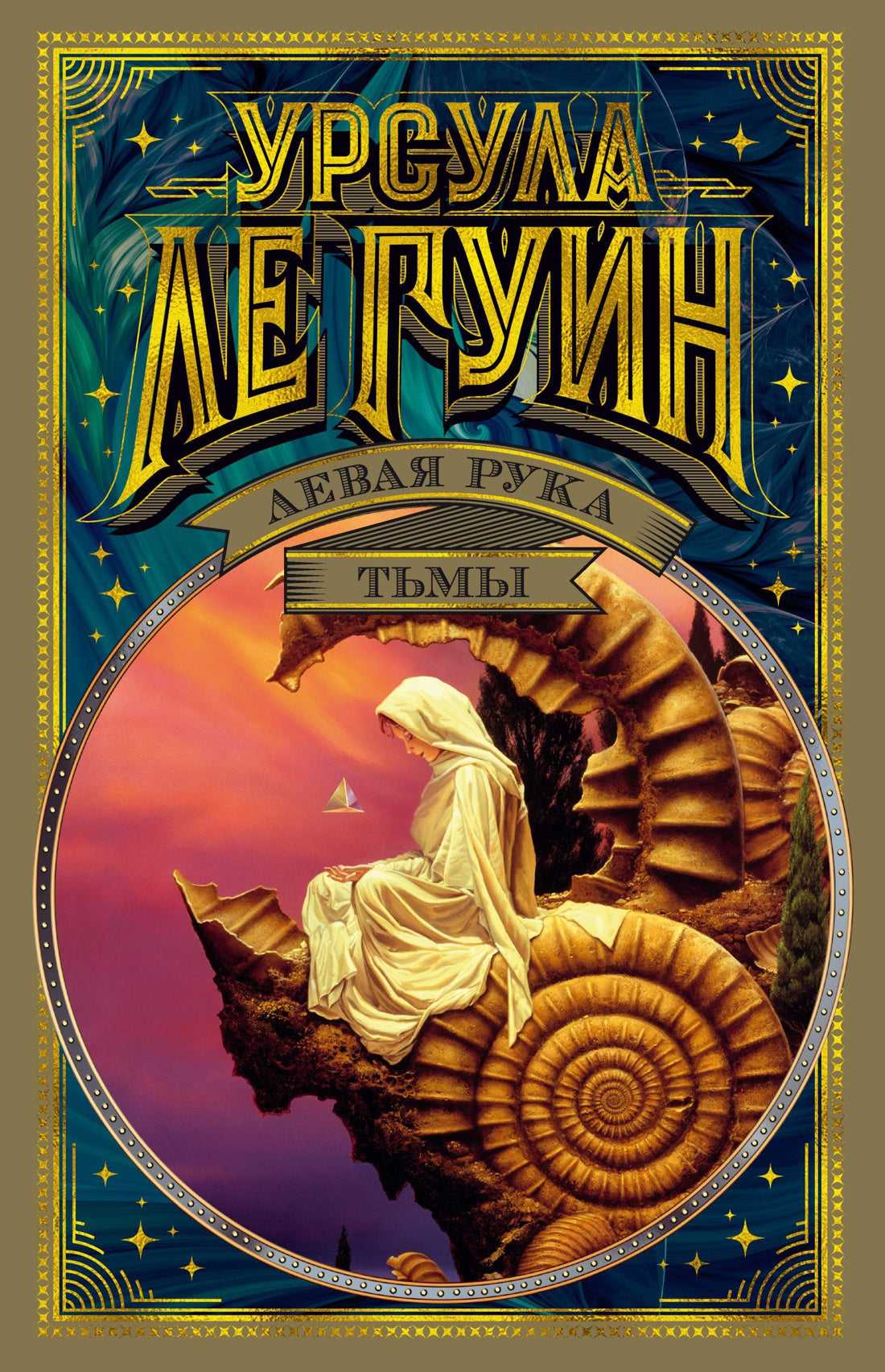 Урсула Ле Гуин. Левая рука тьмы