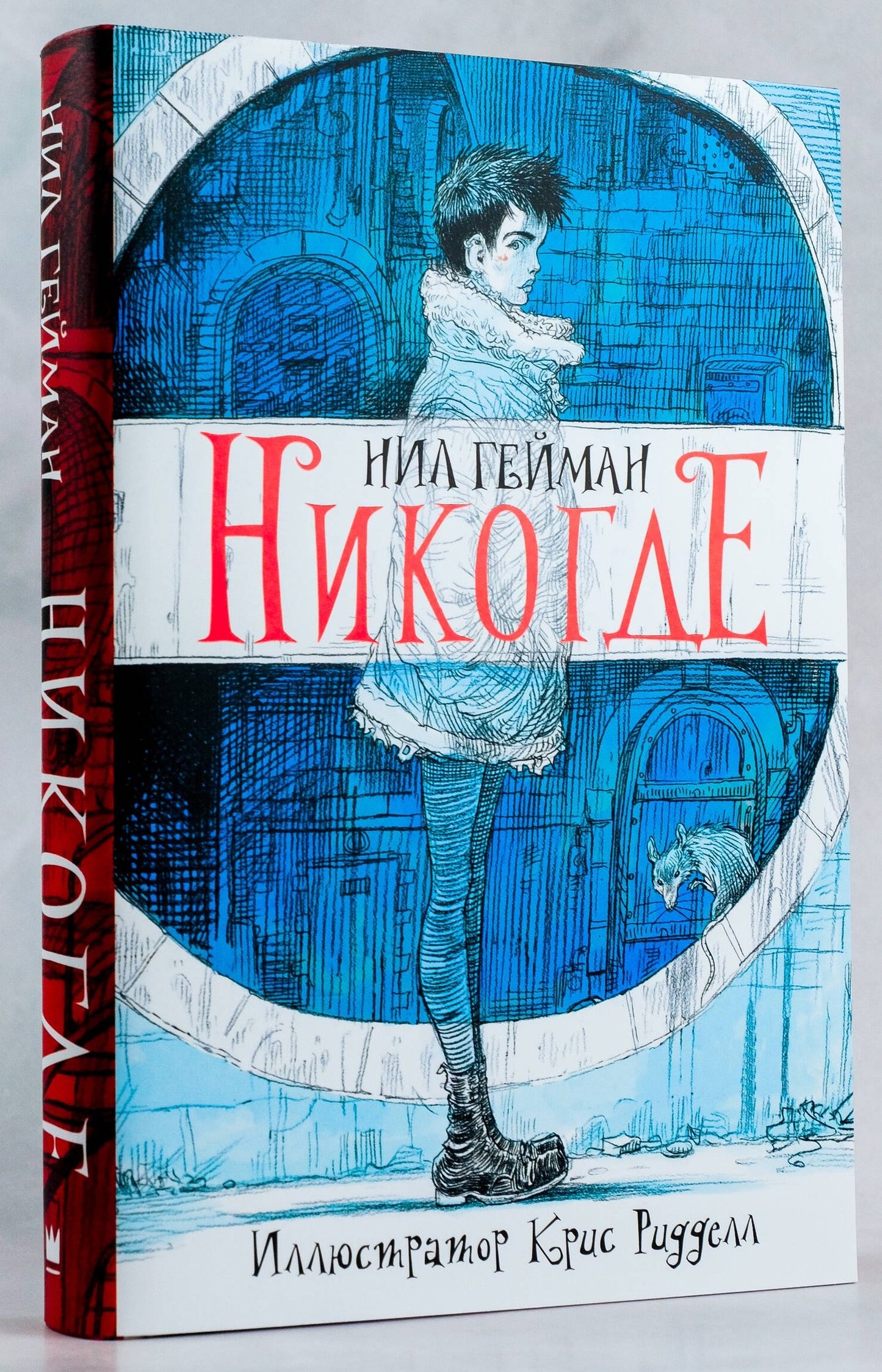 Нил Гейман. Никогде