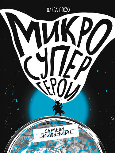 Ольга Посух. Микросупергерои. Самый живучий