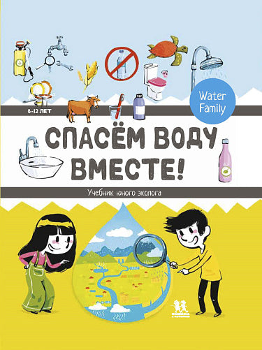 Water Family, Николя Трев. Спасем воду вместе. Учебник юного эколога