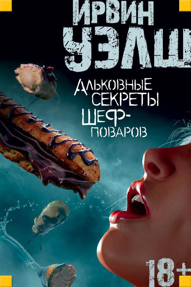 Ирвин Уэлш. Альковные секреты шеф-поваров