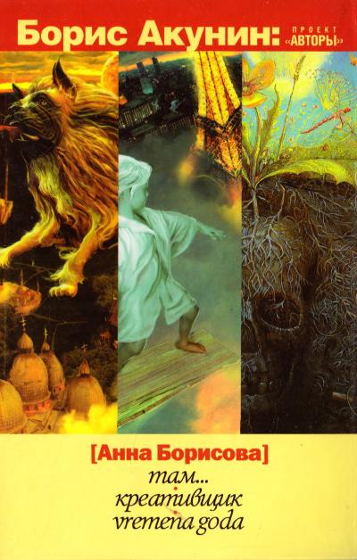 Анна Борисова (Борис Акунин). Там. Креативщик. Vremena Goda