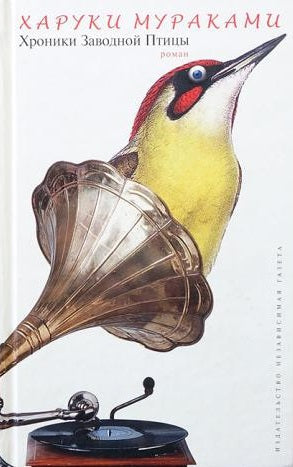 Харуки Мураками. Хроники Заводной Птицы. Роман