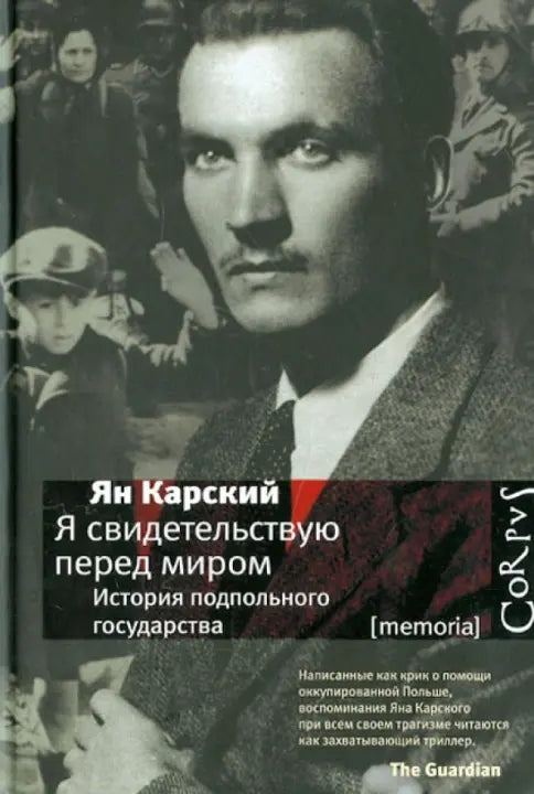 Ян Карский. Я свидетельствую перед миром. История подпольного государства
