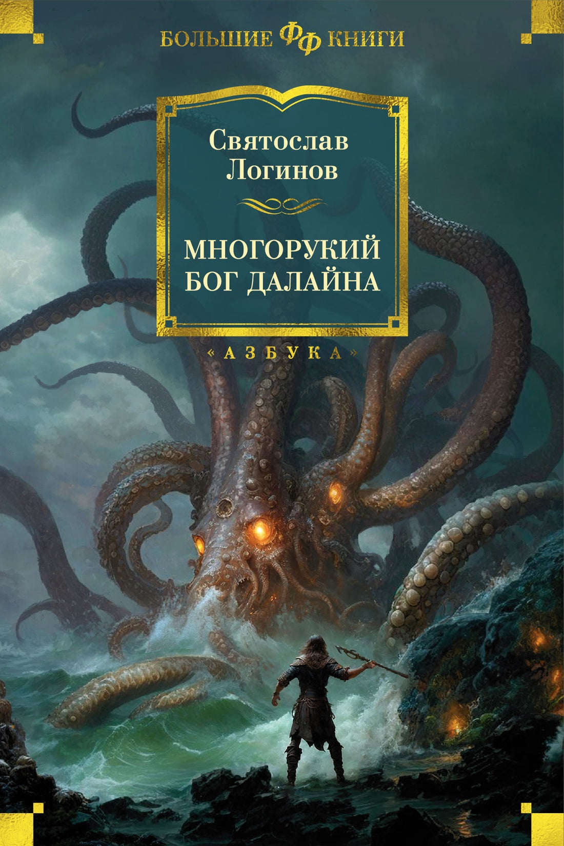 Святослав Логинов. Многорукий бог далайна