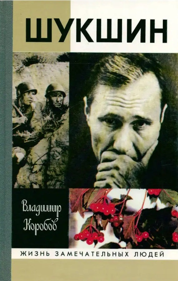 Владимир Коробов. Василий Шукшин