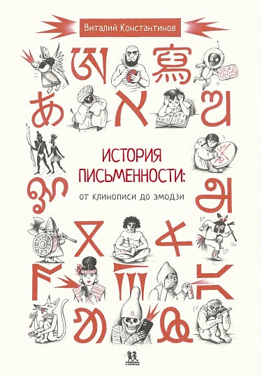 Виталий Константинов. История письменности: от клинописи до эмодзи