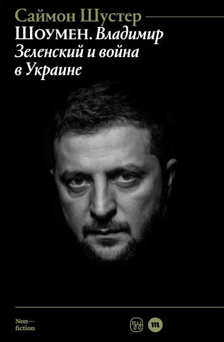 Саймон Шустер. Шоумен: Владимир Зеленский и война в Украине
