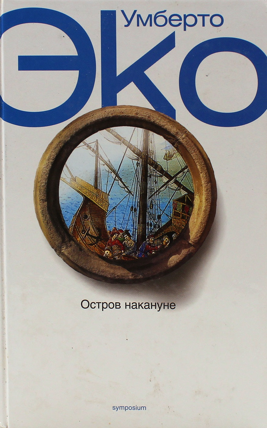 Умберто Эко. Остров накануне. Роман