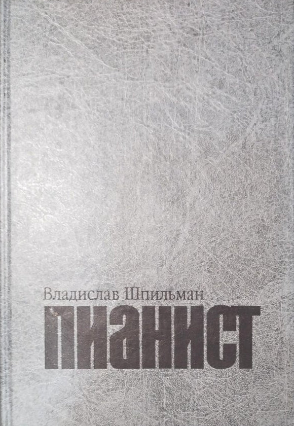 Владислав Шпильман. Пианист. Варшавские дневники 1939 - 1945
