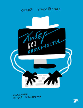 Юрий Тихоглаз, Юрий Скоморохов. Кибер без опасности
