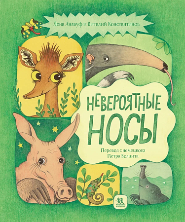 Виталий Константинов, Лена Анлауф. Невероятные носы