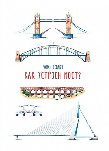 Roman Belyaev. How is the bridge constructed?
