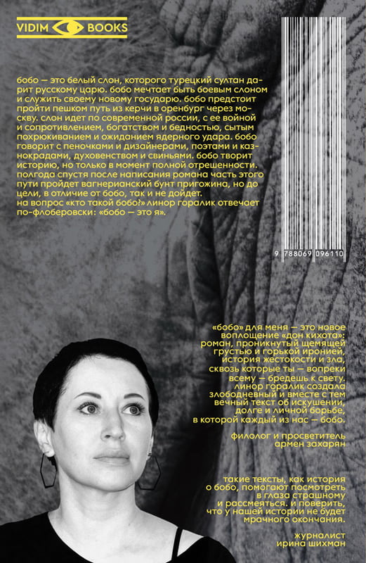 Линор Горалик. Бобо