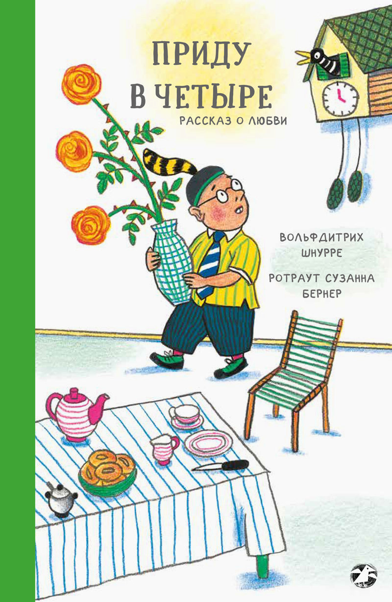 Вольфдитрих Шнурре, Ротраут Сузанна Бернер. Приду в четыре. Рассказ о любви