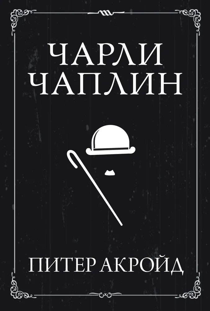 Питер Акройд. Чарли Чаплин
